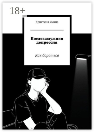 Обложка книги «Послезамужняя депрессия. Как бороться»