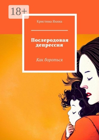 Обложка книги «Послеродовая депрессия. Как бороться»