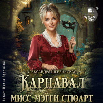 Обложка книги «Карнавал мисс Мэгги Стюарт»
