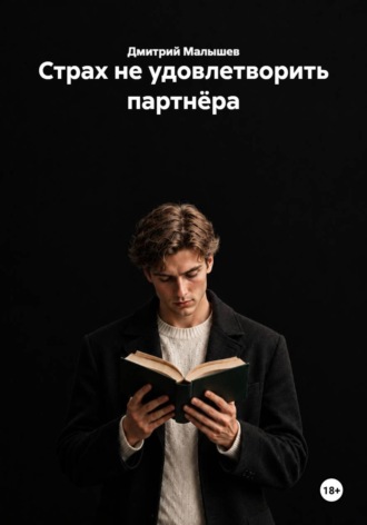 Обложка книги «Страх не удовлетворить партнёра»