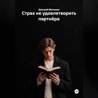 Обложка книги «Страх не удовлетворить партнёра»