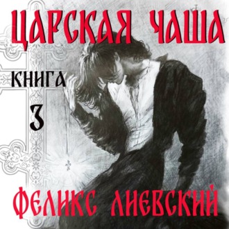 Обложка книги «Царская чаша. Книга 3»