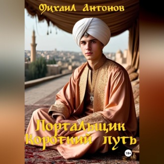 Обложка книги «Портальщик. Короткий путь»