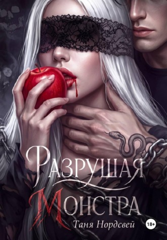 Обложка книги «Разрушая монстра»