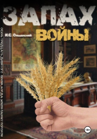 Обложка книги «Запах войны»