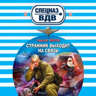 Обложка книги «Странник выходит на связь»