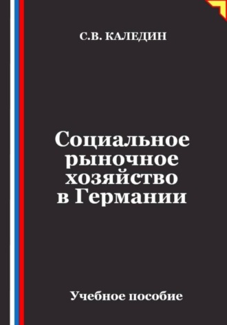 Обложка книги «Социальное рыночное хозяйство в Германии»