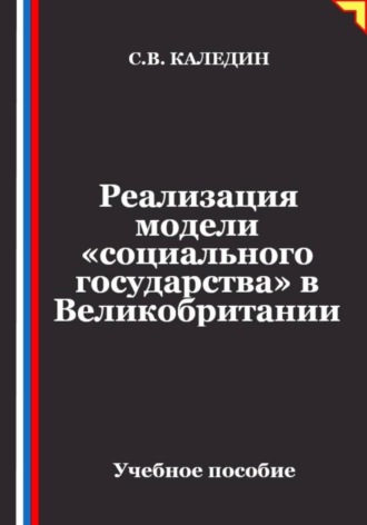 Обложка книги «Реализация модели «социального государства» в Великобритании»