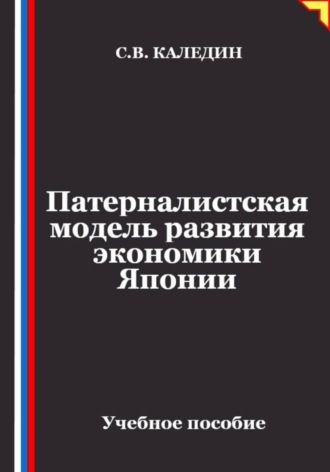 Обложка книги «Патерналистская модель развития экономики Японии»