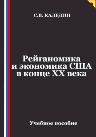 Обложка книги «Рейганомика и экономика США в конце XX века»