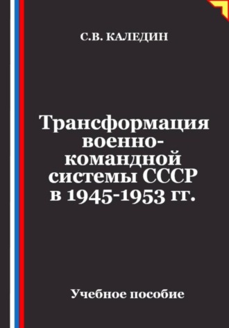 Обложка книги «Трансформация военно-командной системы в СССР в 1945-1953 гг»