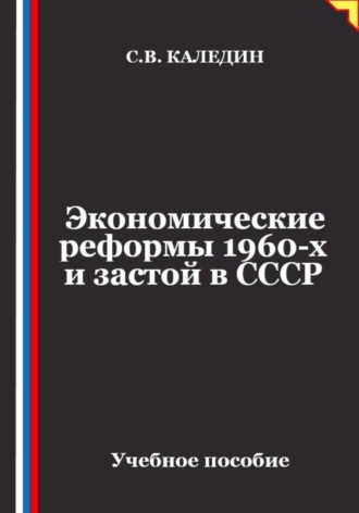 Обложка книги «Экономические реформы 1960-х и застой в СССР»
