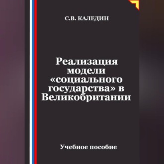 Обложка книги «Реализация модели «социального государства» в Великобритании»