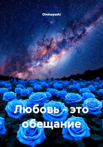 Обложка книги «Любовь - это обещание»