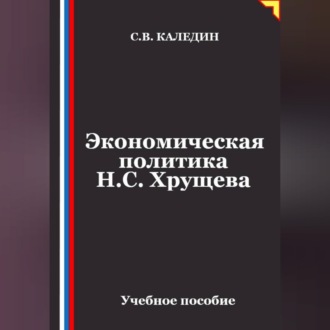 Обложка книги «Экономическая политика Н.С. Хрущева»