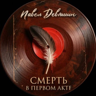 Обложка книги «Смерть в первом акте»