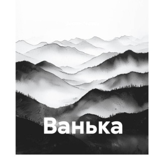 Обложка книги «Ванька»