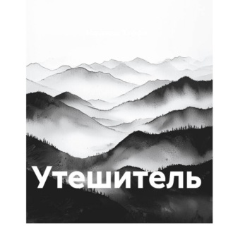 Обложка книги «Утешитель»