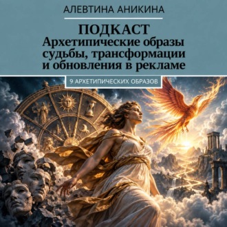 Обложка книги «Подкаст «Архетипические образы внутренней трансформации для бизнеса»»