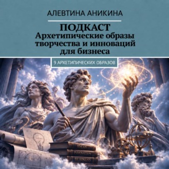 Обложка книги «Подкаст «Архетипические образы творчества и инноваций для бизнеса»»