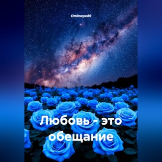 Обложка книги «Любовь - это обещание»