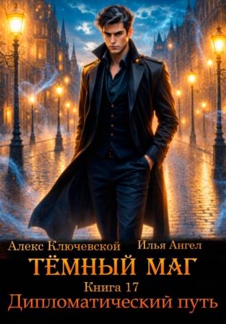 Обложка книги «Тёмный маг. Книга 17. Дипломатический путь»