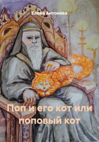 Обложка книги «Поп и его кот или поповый кот»