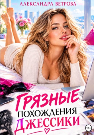 Обложка книги «Грязные похождения Джессики»