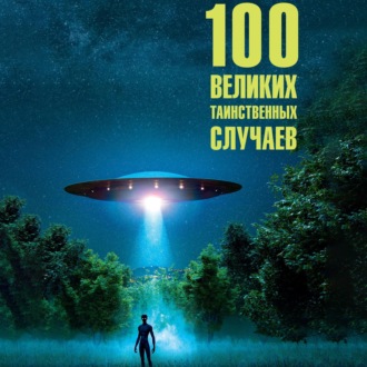 Обложка книги «100 великих таинственных случаев»