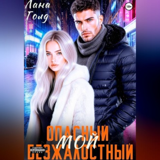 Обложка книги «Опасный. Безжалостный. Мой»