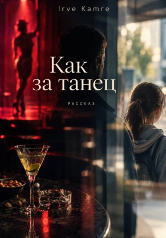 Обложка книги «Как за танец»
