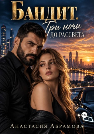 Обложка книги «Бандит. Три ночи до рассвета»