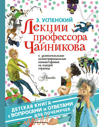 Обложка книги «Лекции профессора Чайникова»