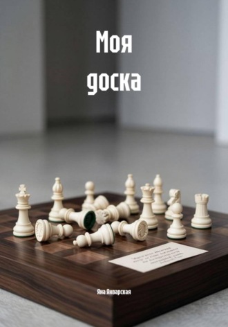Обложка книги «Моя доска»