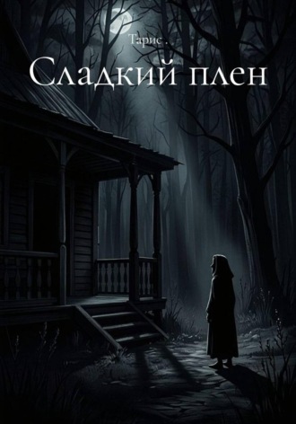 Обложка книги «Сладкий плен»