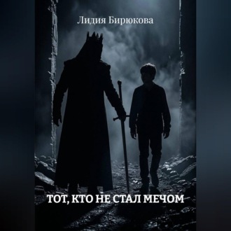 Обложка книги «Тот, кто не стал мечом»