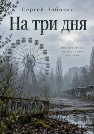 Обложка книги «На три дня. Роман о Чернобыле»