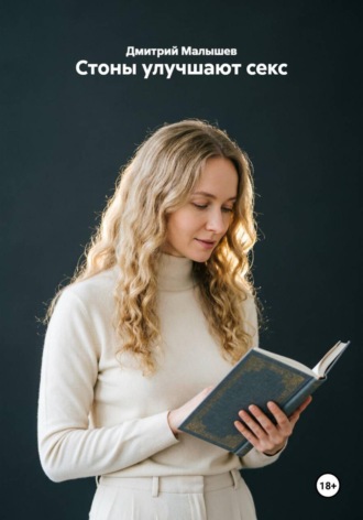 Обложка книги «Стоны улучшают секс»