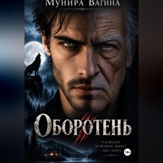 Обложка книги «Оборотень»