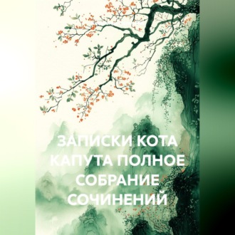 Обложка книги «Записки кота Капута полное собрание сочинений»