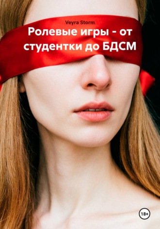 Обложка книги «Ролевые игры - от студентки до БДСМ»