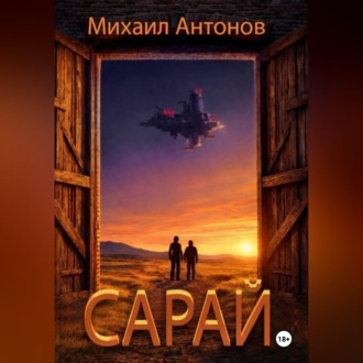 Обложка книги «Сарай»