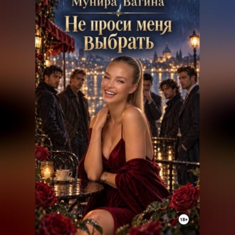 Обложка книги «Не проси меня выбрать»