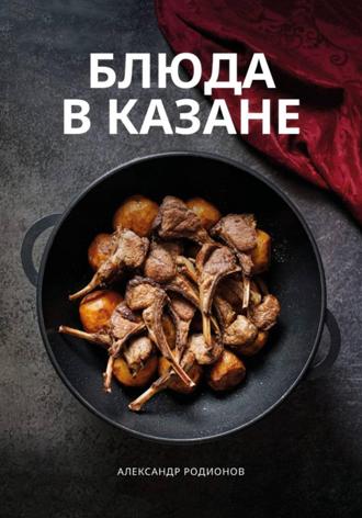Обложка книги «Блюда в казане»