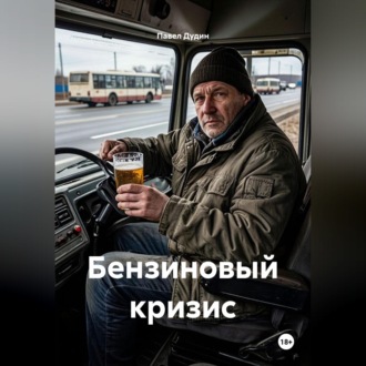 Обложка книги «Бензиновый кризис»