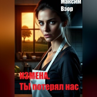Обложка книги «Измена. Ты потерял нас»