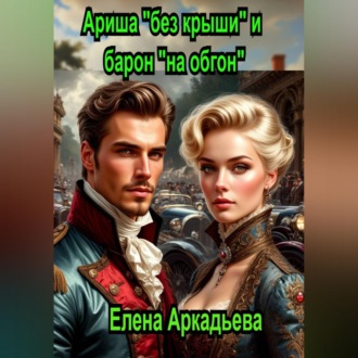 Обложка книги «Ариша "без крыши" и барон "на обгон"»