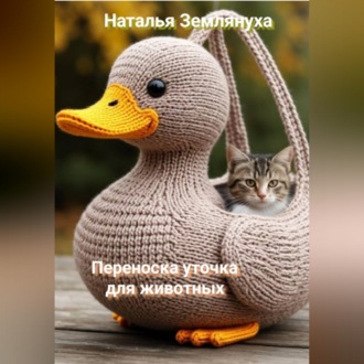 Обложка книги «Переноска уточка для животных»