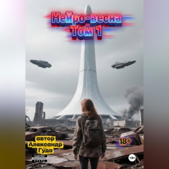 Обложка книги «Нейро-весна.Том 1»