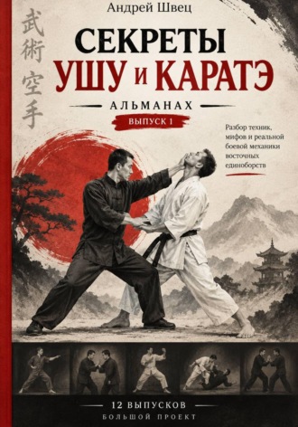 Обложка книги «Секреты ушу и каратэ: выпуск 1»